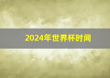 2024年世界杯时间