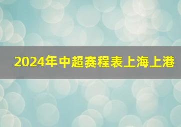 2024年中超赛程表上海上港