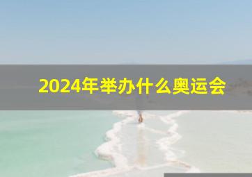 2024年举办什么奥运会