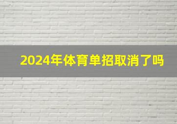 2024年体育单招取消了吗