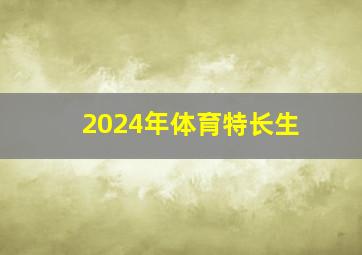 2024年体育特长生