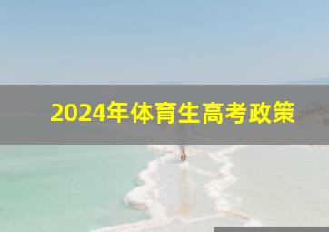 2024年体育生高考政策