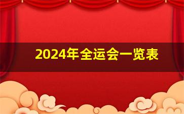 2024年全运会一览表