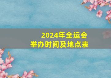 2024年全运会举办时间及地点表