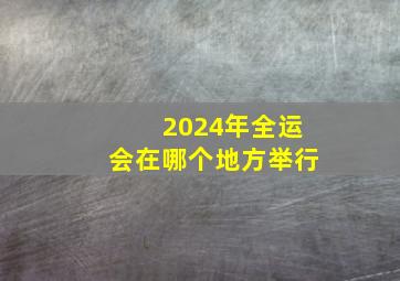 2024年全运会在哪个地方举行