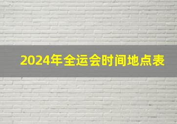 2024年全运会时间地点表