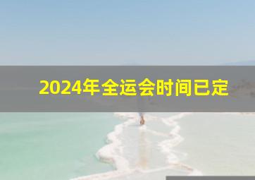 2024年全运会时间已定