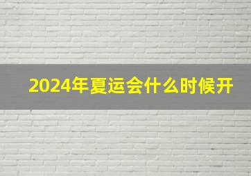 2024年夏运会什么时候开