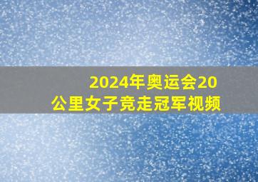 2024年奥运会20公里女子竞走冠军视频