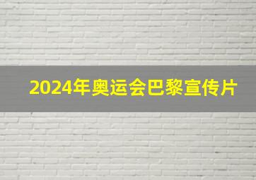 2024年奥运会巴黎宣传片