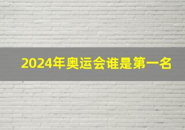 2024年奥运会谁是第一名