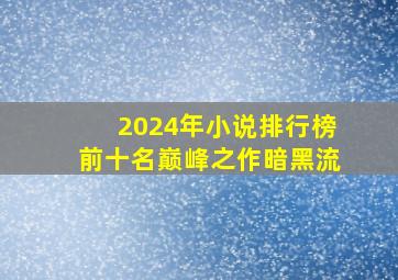 2024年小说排行榜前十名巅峰之作暗黑流