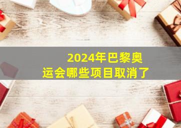 2024年巴黎奥运会哪些项目取消了