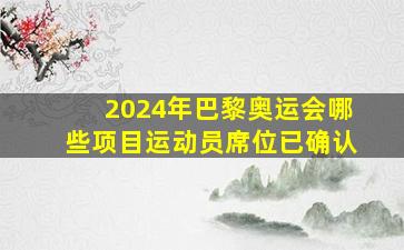 2024年巴黎奥运会哪些项目运动员席位已确认