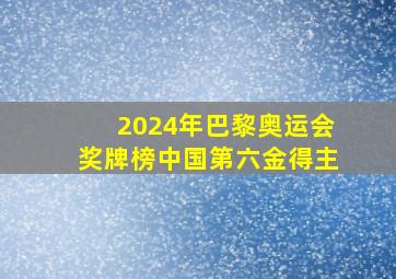 2024年巴黎奥运会奖牌榜中国第六金得主