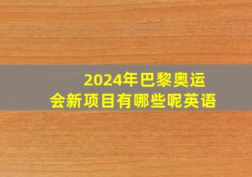 2024年巴黎奥运会新项目有哪些呢英语