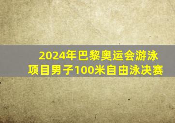 2024年巴黎奥运会游泳项目男子100米自由泳决赛