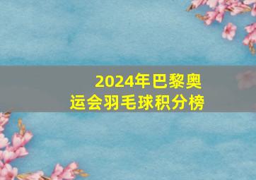 2024年巴黎奥运会羽毛球积分榜