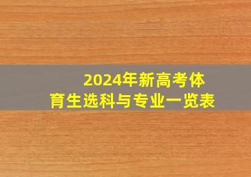 2024年新高考体育生选科与专业一览表