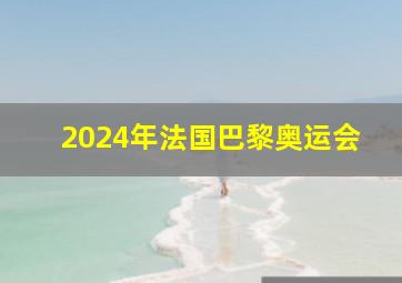 2024年法国巴黎奥运会