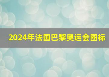 2024年法国巴黎奥运会图标