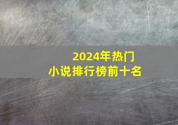 2024年热门小说排行榜前十名