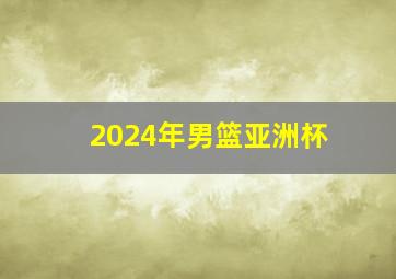 2024年男篮亚洲杯