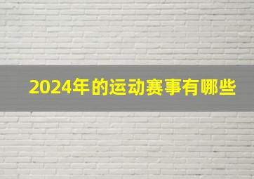 2024年的运动赛事有哪些