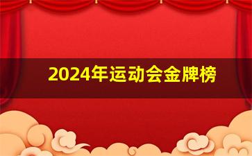 2024年运动会金牌榜