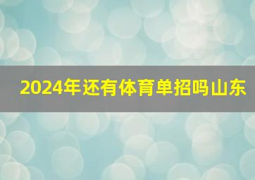 2024年还有体育单招吗山东