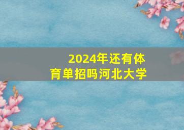 2024年还有体育单招吗河北大学