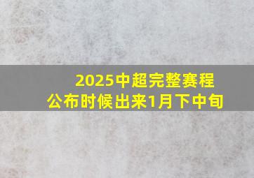 2025中超完整赛程公布时候出来1月下中旬