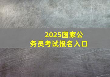 2025国家公务员考试报名入口