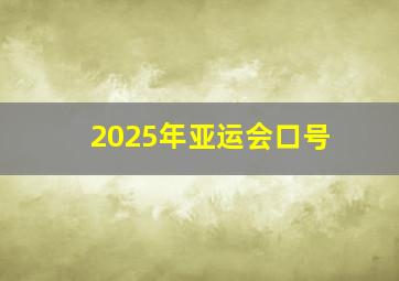 2025年亚运会口号