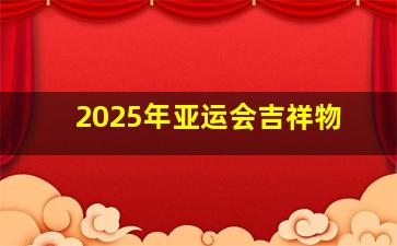 2025年亚运会吉祥物