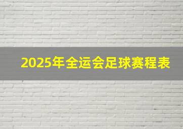 2025年全运会足球赛程表