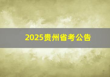 2025贵州省考公告