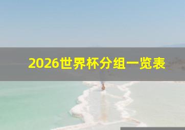 2026世界杯分组一览表