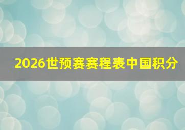 2026世预赛赛程表中国积分