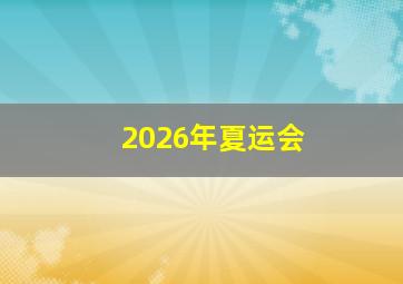 2026年夏运会