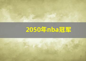 2050年nba冠军