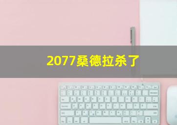 2077桑德拉杀了