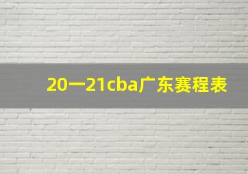 20一21cba广东赛程表