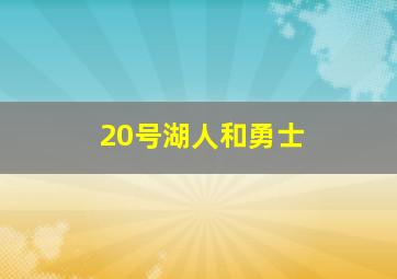 20号湖人和勇士