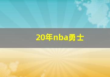 20年nba勇士