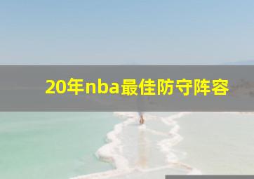 20年nba最佳防守阵容