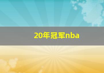 20年冠军nba