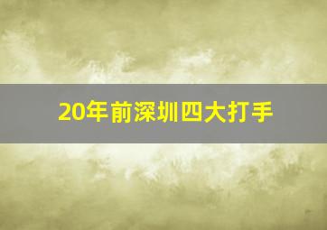 20年前深圳四大打手