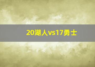 20湖人vs17勇士