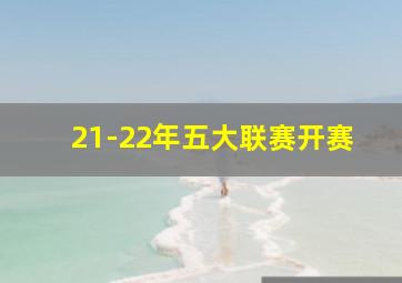 21-22年五大联赛开赛